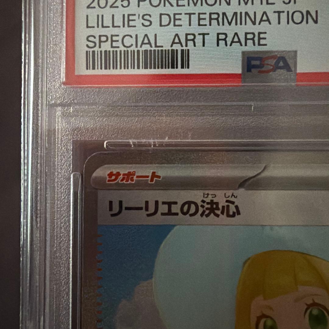 リーリエの決心 SAR 【PSA10】