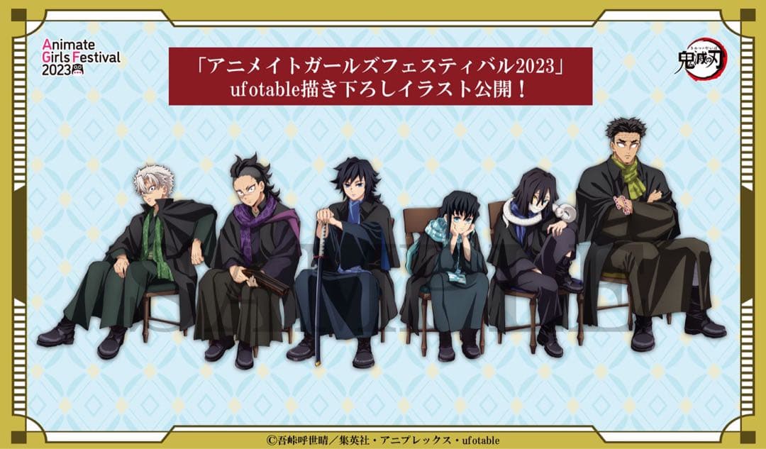 鬼滅の刃 冨岡義勇 ufotable書き下ろし アクリルスタンド AGF2023