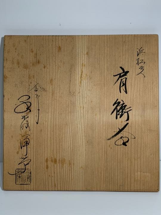 k430 浜松地紋　浄栄　肩衝釜　茶道具