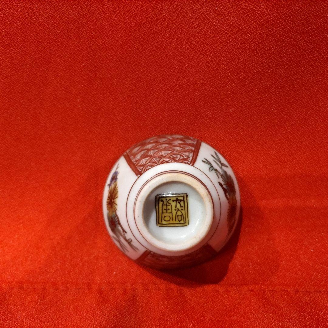 初代 徳田八十吉 人間国宝 柘榴文 盃 1点 お猪口 酒器 酒盃