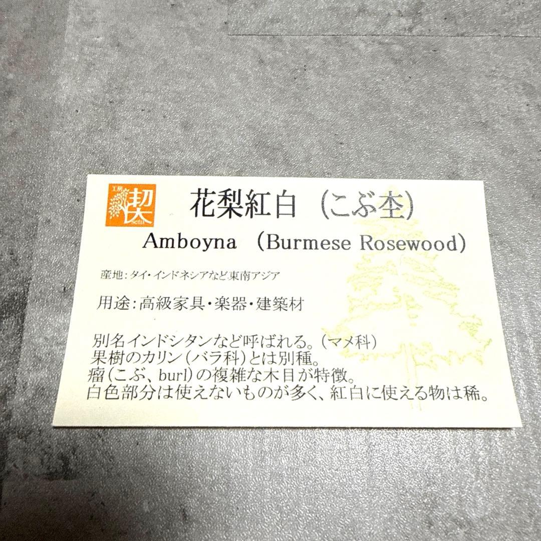 工房楔 ペンシル楔 イベント杢 花梨紅白（こぶ杢）