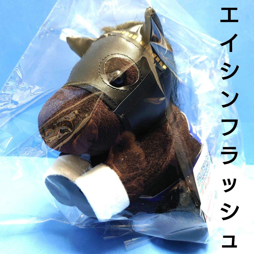 【稀少】エイシンフラッシュ ウマ娘 馬アイドルホース ぬいぐるみ競馬AVANTI