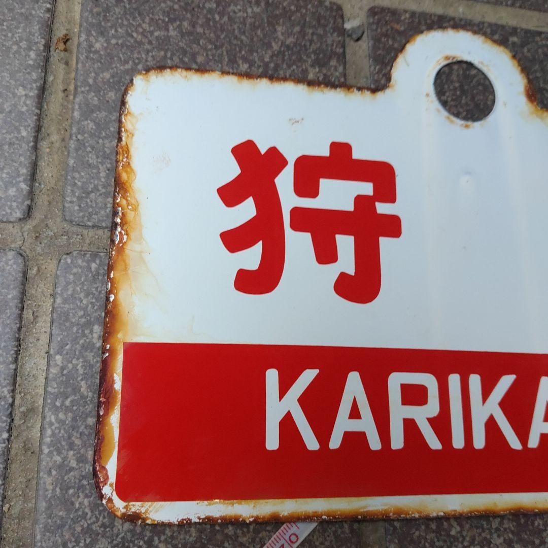 ●【サボ　愛称板】（表）狩 勝 KARIKACHI（裏）天 売 TEURI