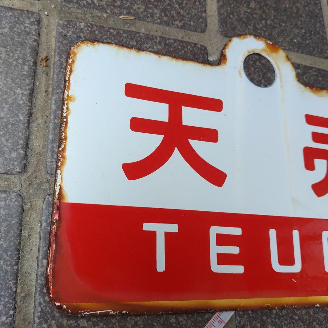 ●【サボ　愛称板】（表）狩 勝 KARIKACHI（裏）天 売 TEURI