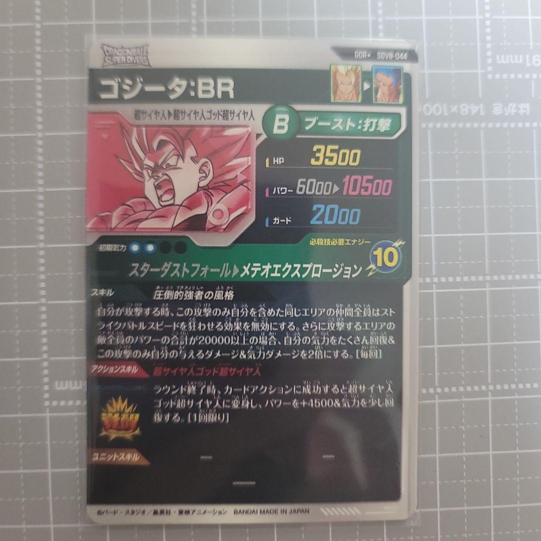 ドラゴンボールスーパーダイバーズSDV8-044 GDR ゴジータ：BRパラレル