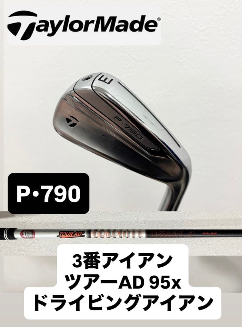 美品 3番 アイアン p790 テーラーメイド TOUR AD 95x UT