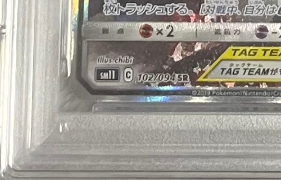 メガヤミラミ&バンギラスGX SR SM11 ミラクルツイン 102/094