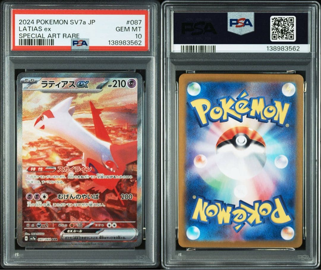 連番 PSA10 ラティアスex sar ラティオス ar セット