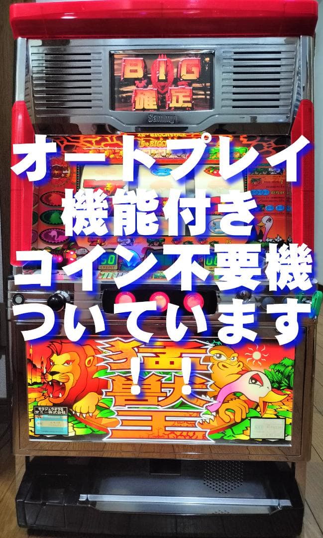 【パチスロ実機】サミー★猛獣王S【オートプレイ付不要機付】４号機・人気台