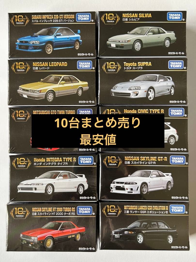 タカラトミーモールオリジナル トミカプレミアム 10周年 復刻版 セット