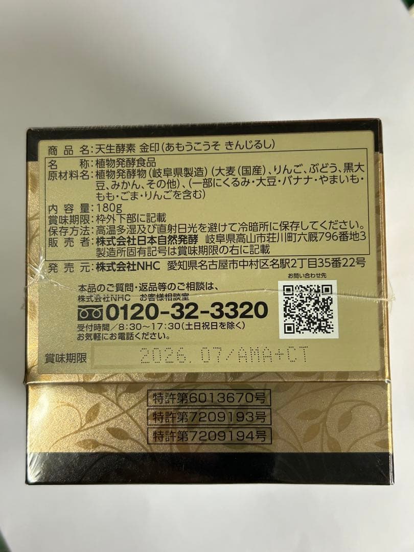 天生酵素 金印（あもうこうそ きんじるし） 植物発酵食品／内容量：180g