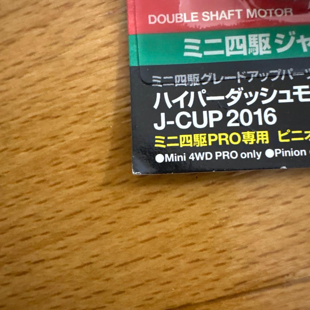 ミニ四駆ハイパーダッシュモーターPRO J-CUP 2016 6個セット