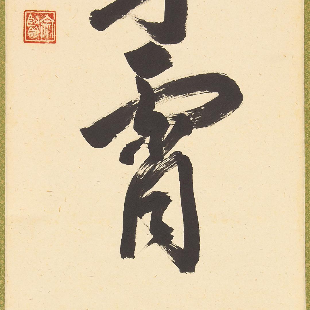 ※虎ちゃん　掛軸 茶掛け一行書 戸上明道「彩鳳舞丹霄」共箱 前大徳玉瀧寺