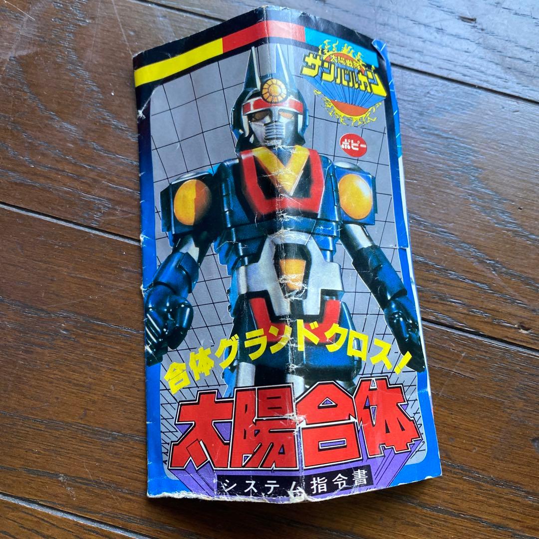 超合金　当時物・超激レア　太陽戦隊サンバルカン　サンバルカンロボ　太陽合体