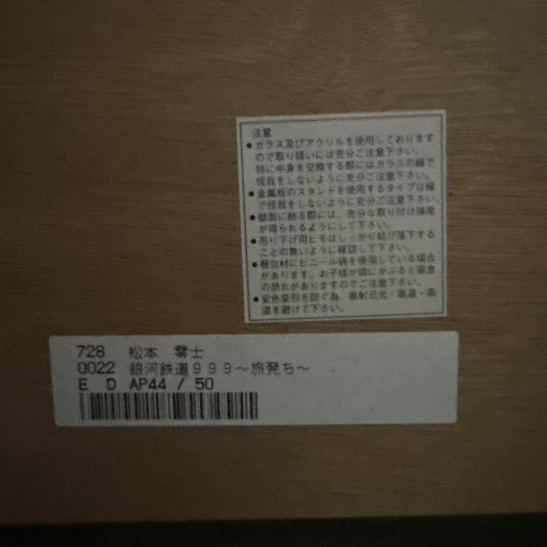 銀河鉄道999〜旅発ち　シルクスクリーン　松本零士サイン入り