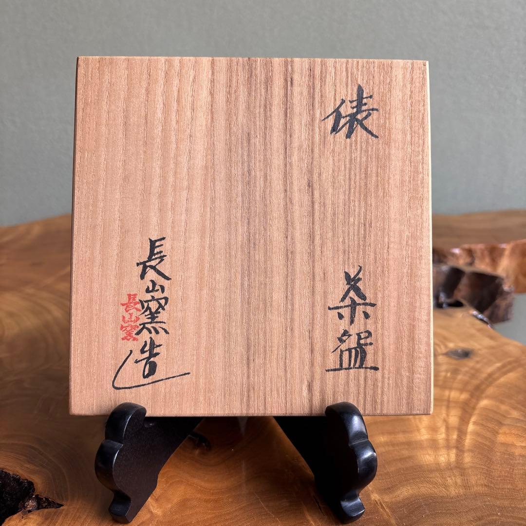 「俵茶碗」長山窯 抹茶碗 茶道具 共箱 (7)