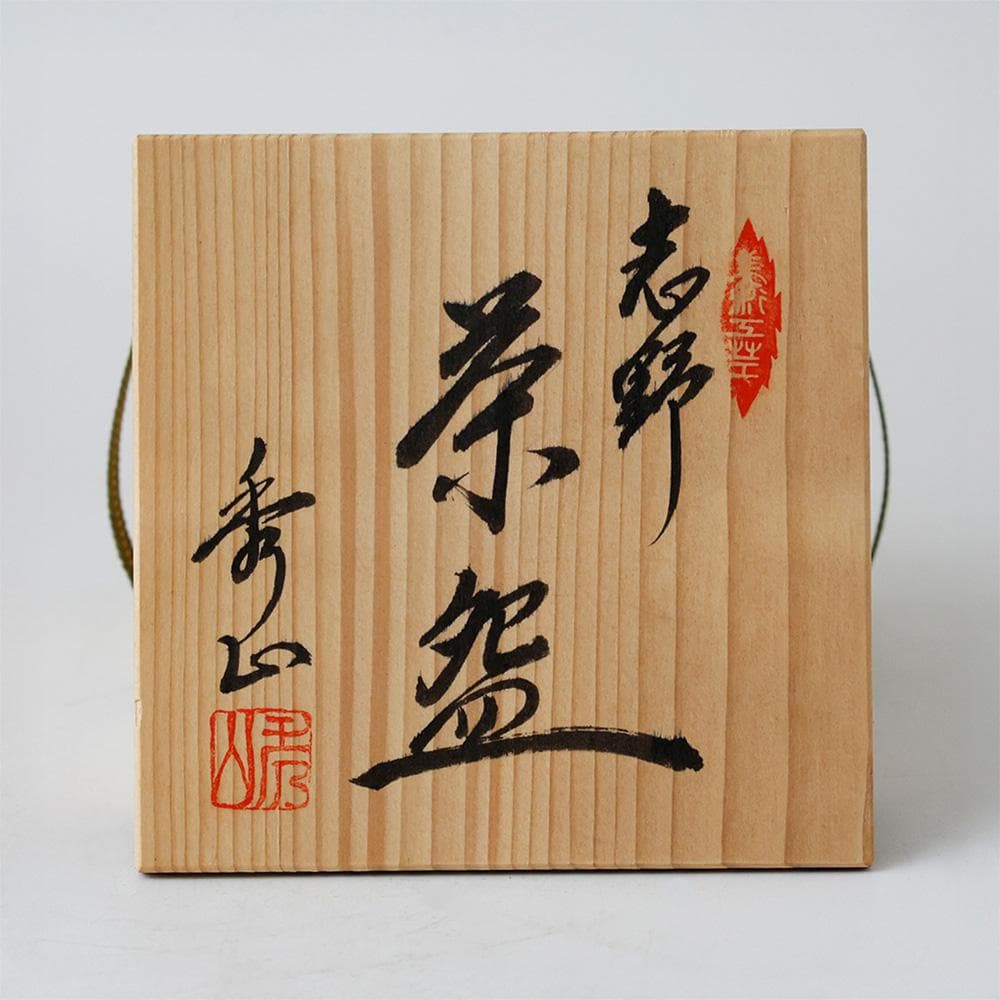 明治神宮奉献の窯 美濃焼窯元 秀山窯 志野茶碗 茶道具 共箱 栞