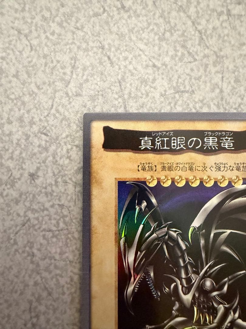 遊戯王カード　真紅眼の黒竜(レッドアイズブラックドラゴン)