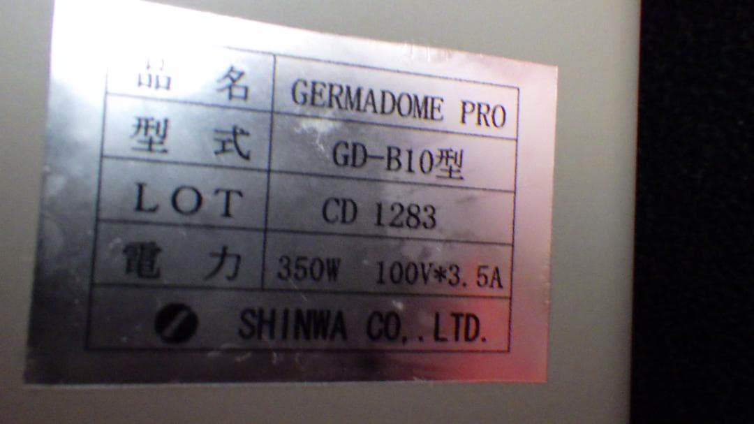 708/アミン AMNT　GermaDome Pro ゲルマドームプロ　遠赤