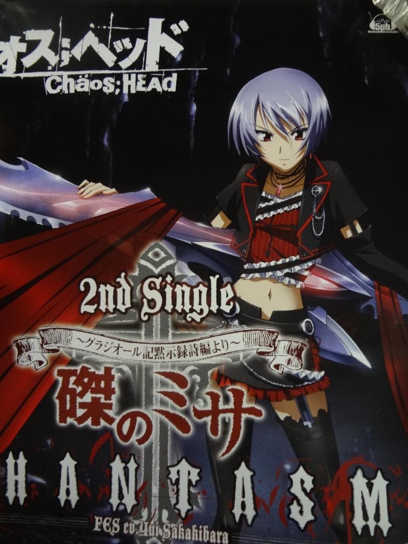 カオスヘッド              販促非売品ポスター