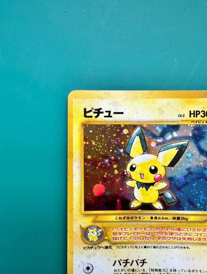 ピチュー 旧裏 十字ホロ 希少 エラーカード 美品 即購入OK