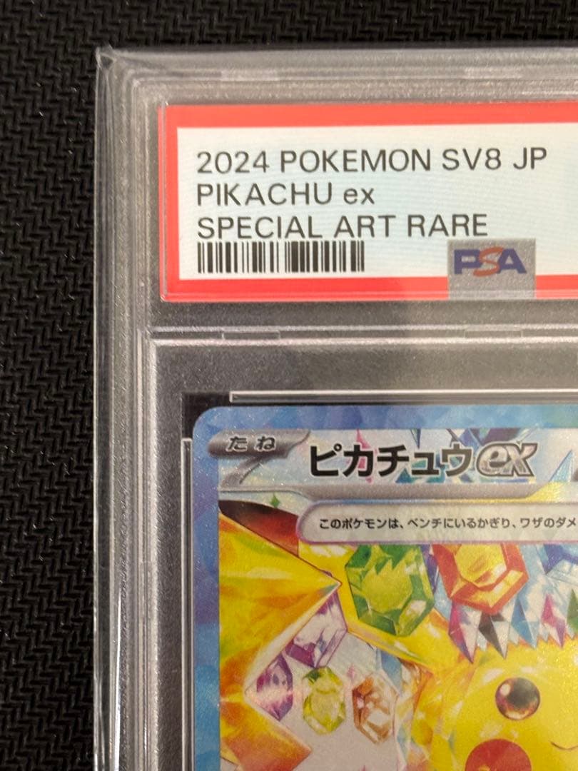 ピカチュウex SAR 超電ブレイカー　PSA10 SV8 132/106