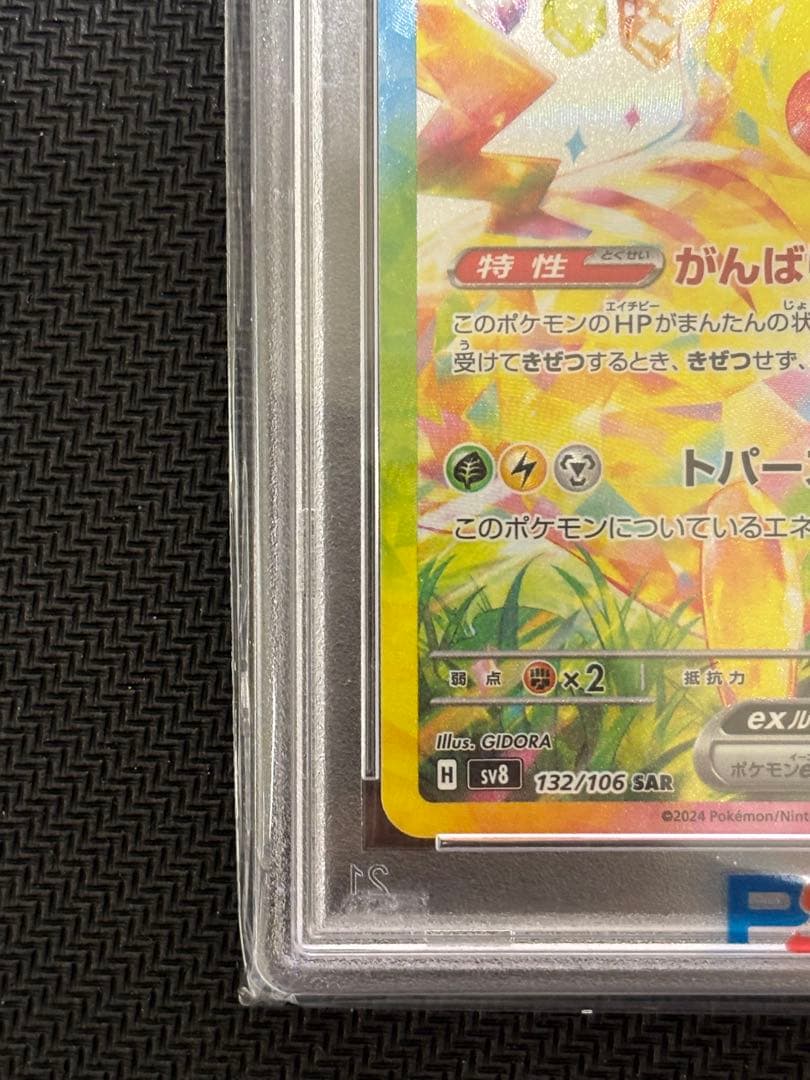 ピカチュウex SAR 超電ブレイカー　PSA10 SV8 132/106