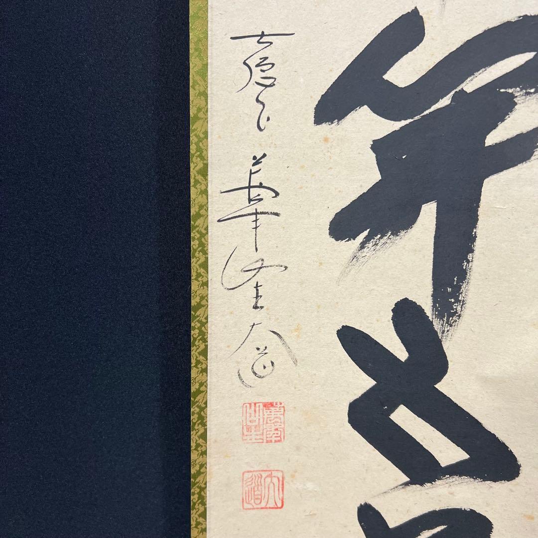 4138 西垣大道 「一華開五葉」 共箱 肉筆 書 掛軸 臨済宗 大徳寺 禅語