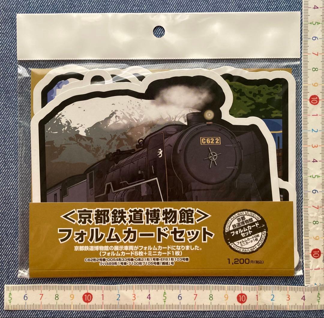 〒〈京都鉄道博物館〉フォルムカードセット〒