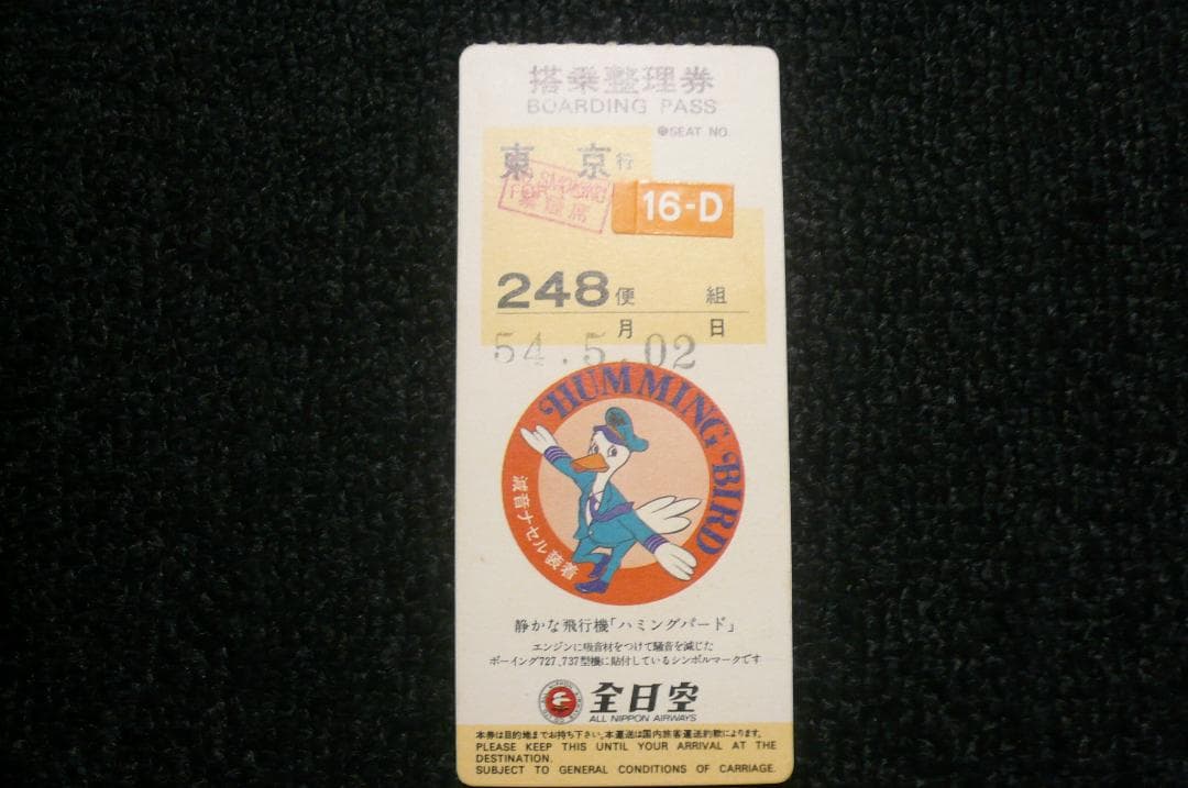 貴重！昔懐かしい！ 全日空ANA 東亜国内航空 搭乗券 通過券 ３点！