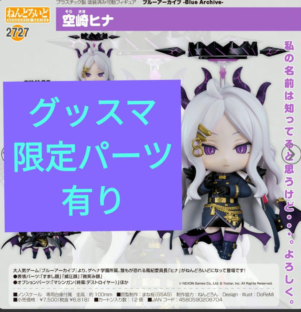 空崎ヒナ　限定特典台座付き　フィギュア　ブルーアーカイブ　ねんどろいど