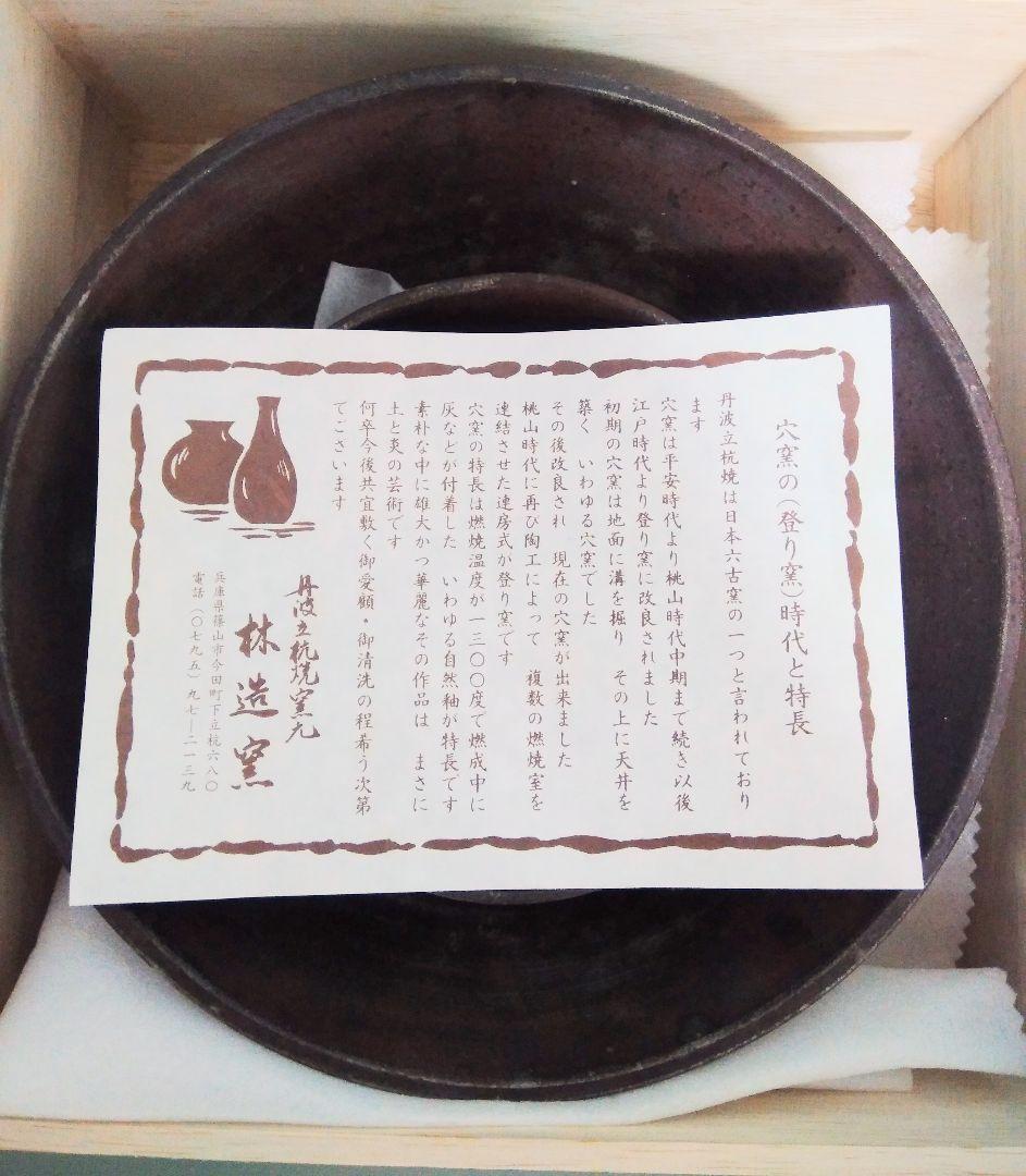 大小2皿 丹波 立杭焼 林造窯 穴窯（登り窯）器 お皿 鉢