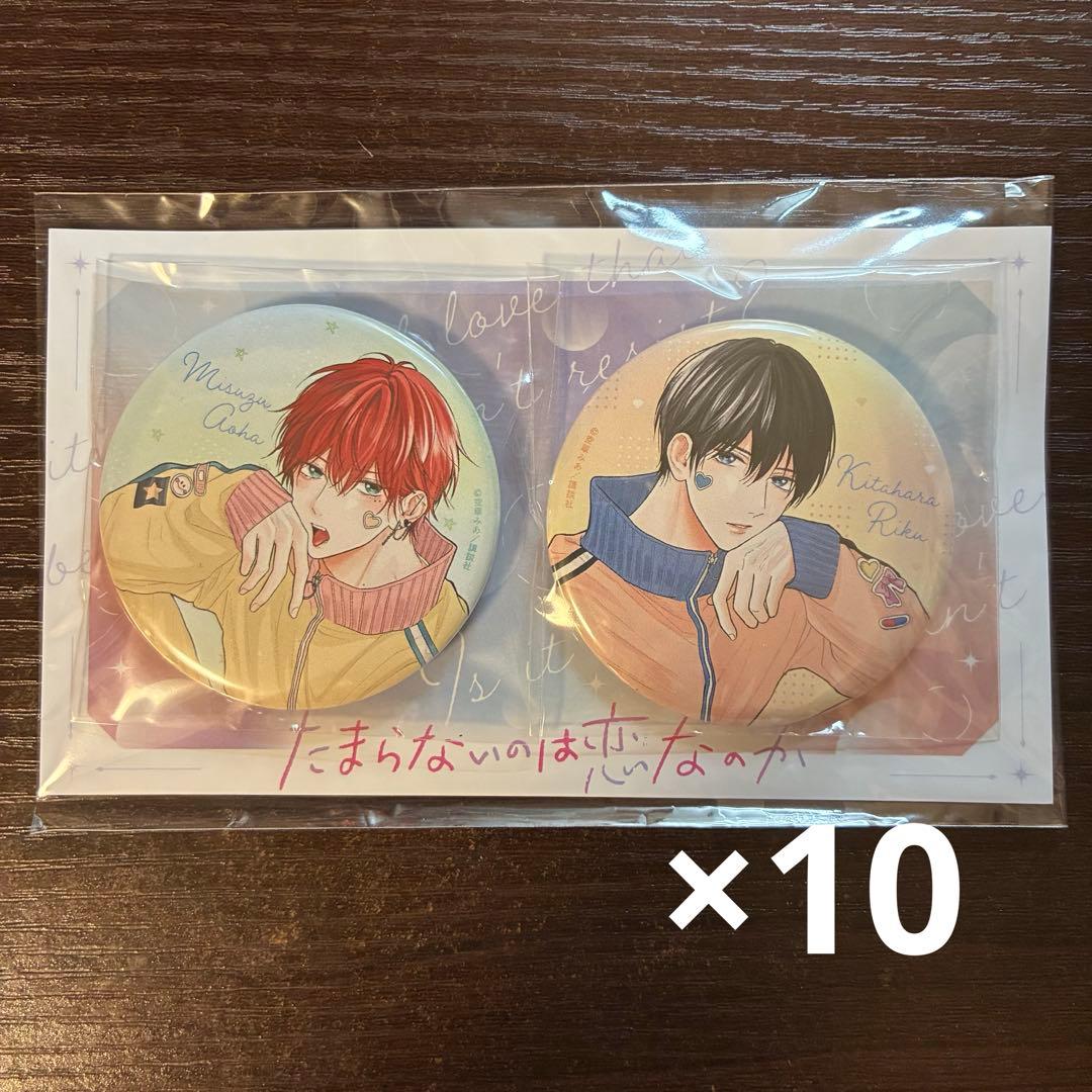たまらないのは恋なのか　缶バッジ　別冊フレンド　応募者全員プレゼント　10セット