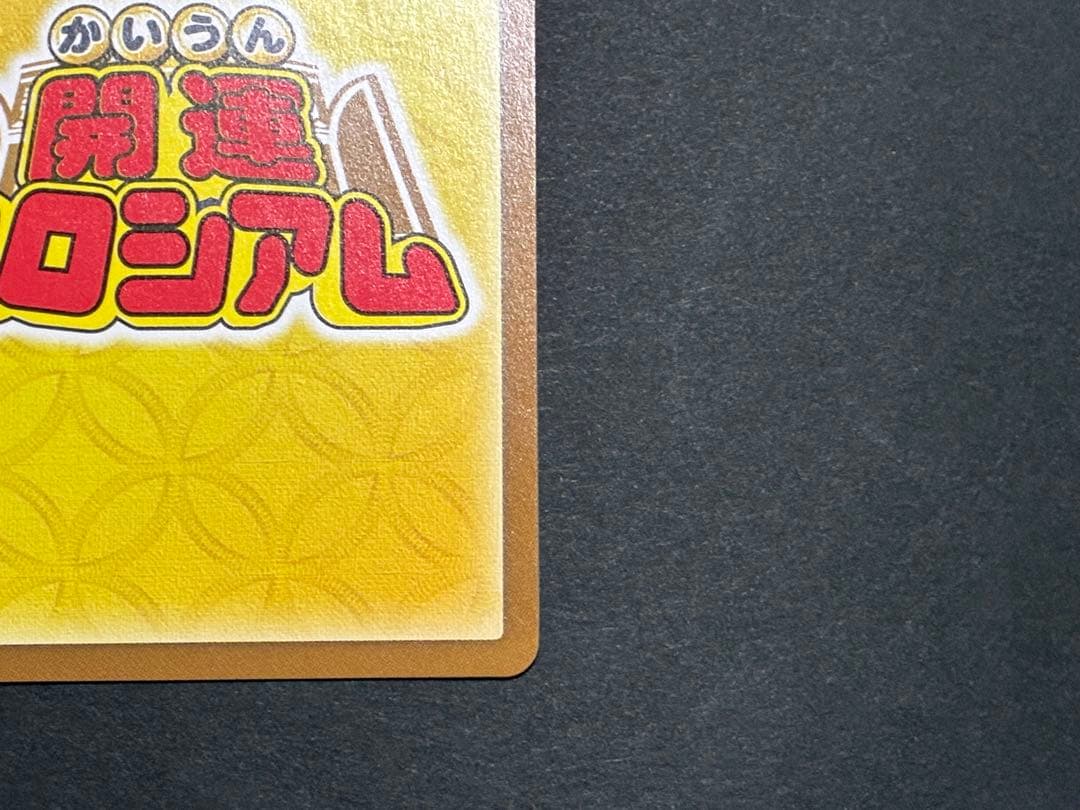 開運コロシアム　招き猫ニャッキー　開運レア