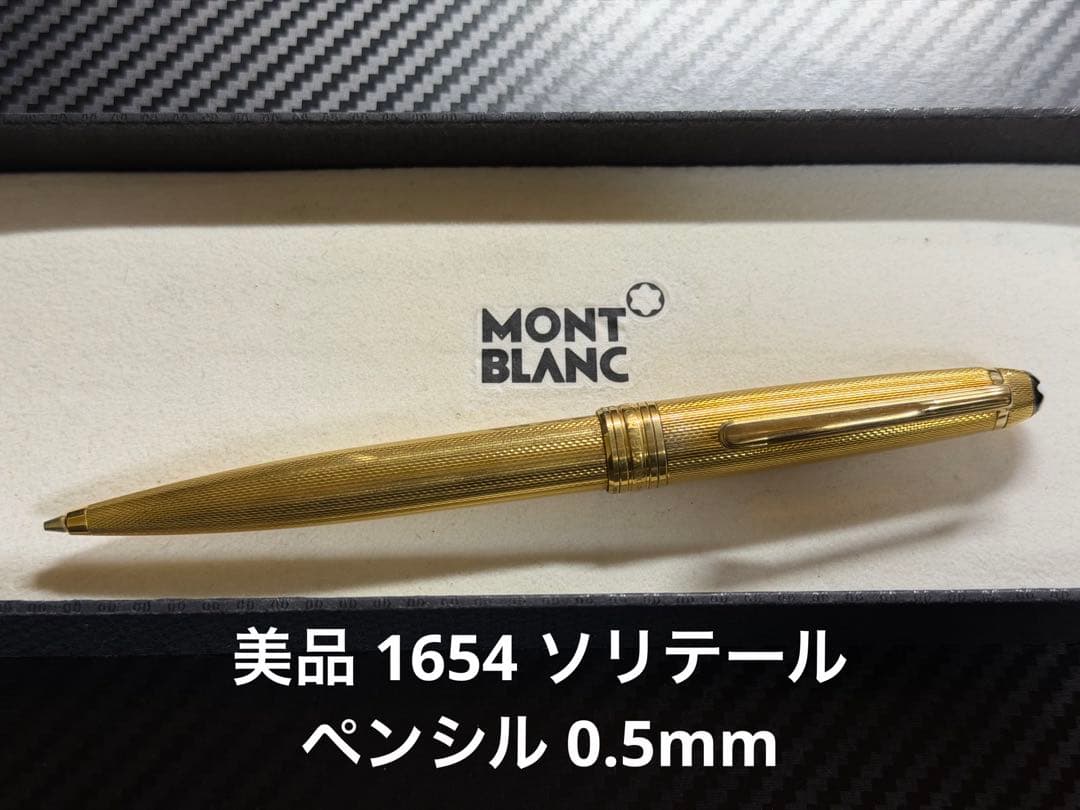 美品 モンブラン マイスターシュテュック 1654 ソリテール ペンシル 0.5
