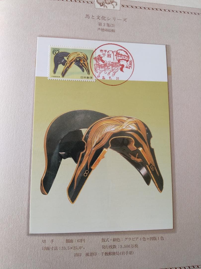初日カバー マキシマムカード 馬と文化シリーズ切手コレクション 26通 新品