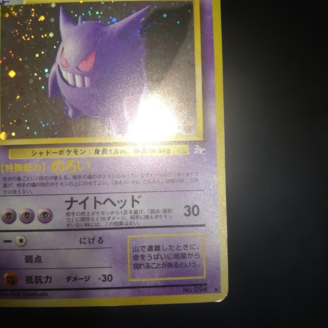【旧裏】ゲンガー　ポケモンカード　ホロ　キラ　のろい