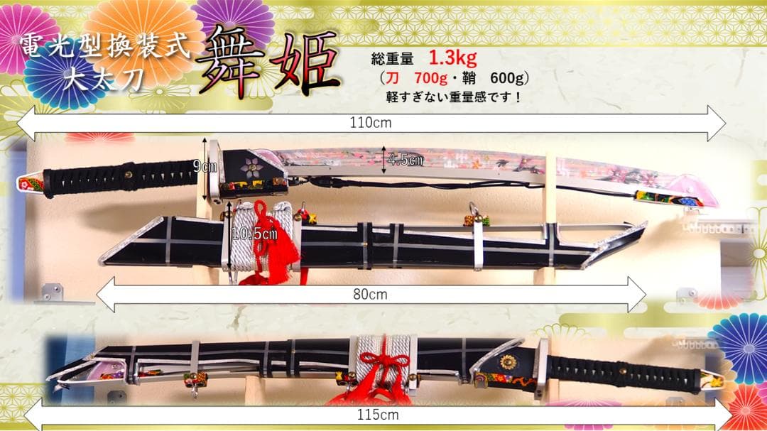 【光る刀】電光型換装式大太刀「舞姫」