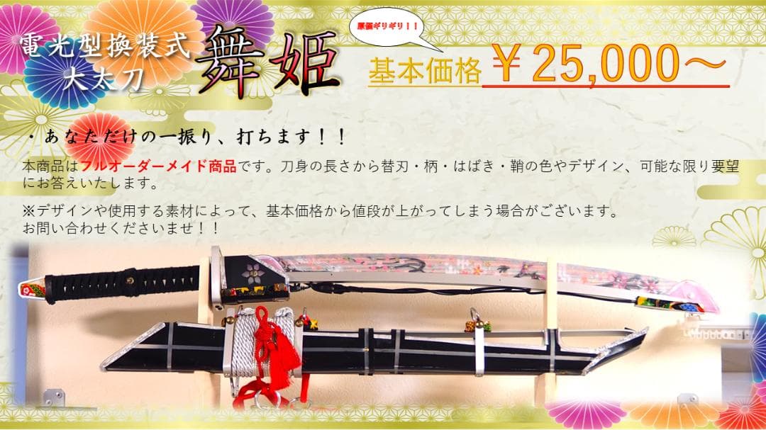 【光る刀】電光型換装式大太刀「舞姫」