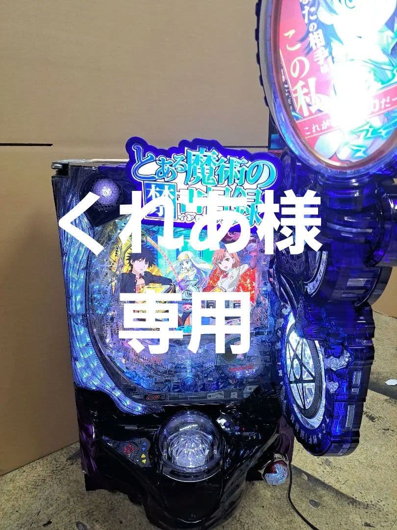 Pとある魔術の禁書目録2 319ver 無加工