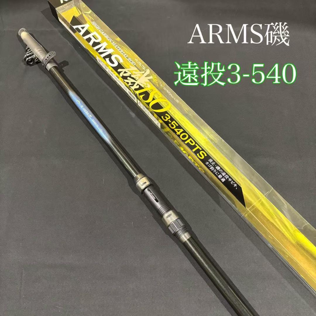 大特価！　磯竿　カゴ遠投竿　3号 540 ARMS磯 PTS 　振り出し 遠投竿