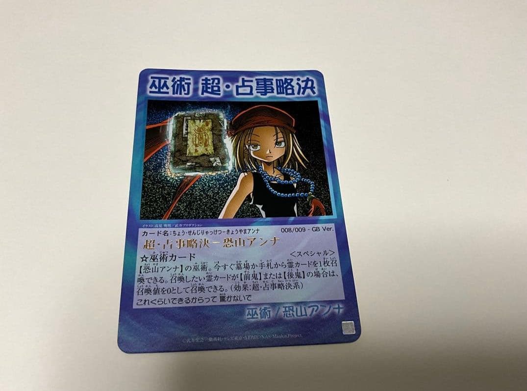 シャーマンキング カード gb ハオ 進化霊阿弥陀丸 超・占事略決 アンナ 3