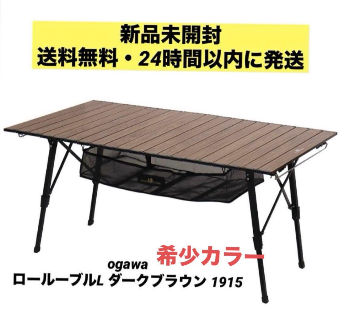 【入手困難】ogawa（オガワ） ロールテーブルL ダークブラウン 1915