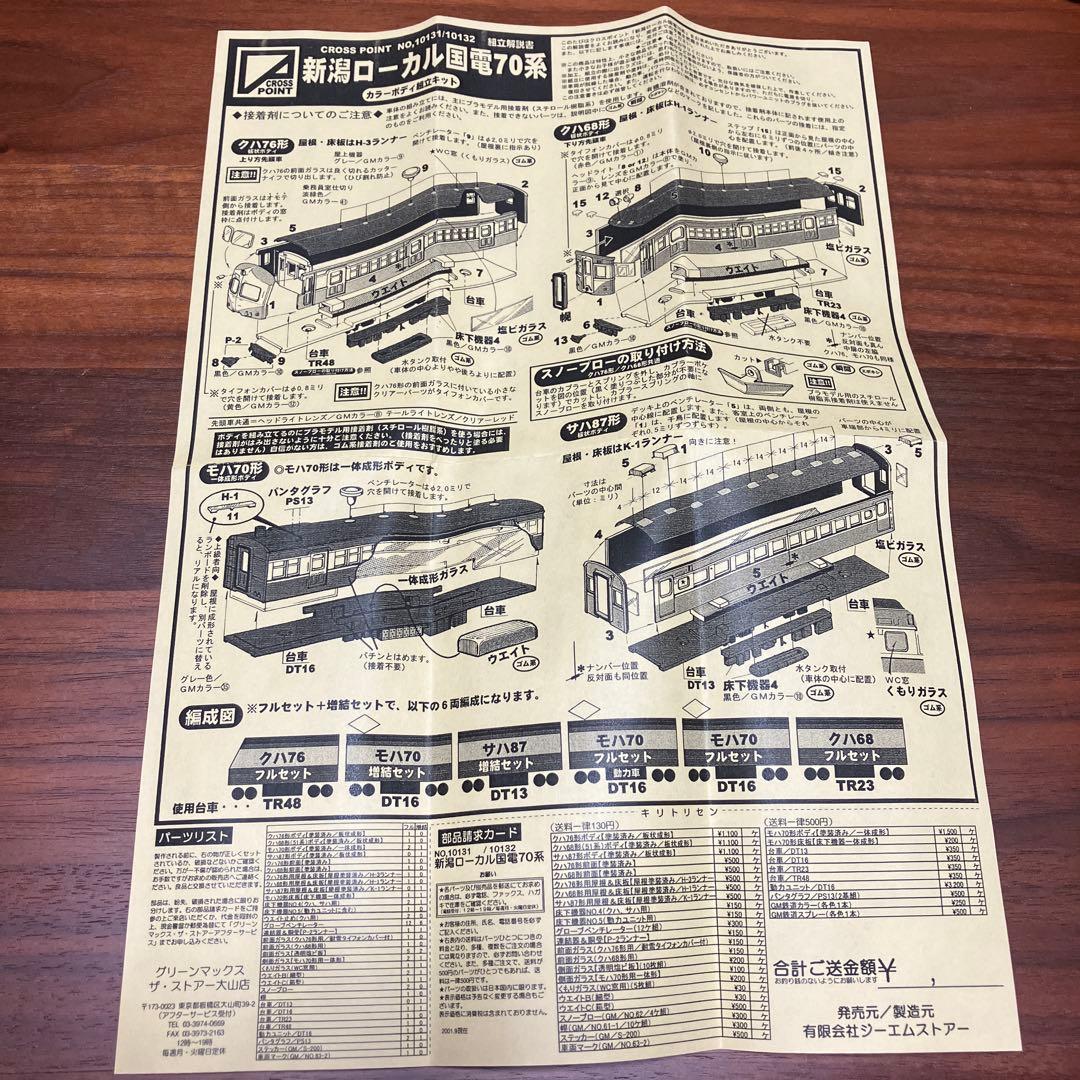 【限定品】新潟ローカル国電70系 カラーモデル・フルキット NO.10131