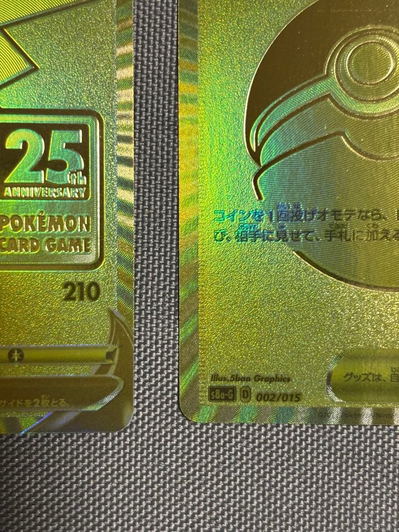 ポケカ　ピカチュウV 25th ゴールデンピカチュウ➕モンスターボール
