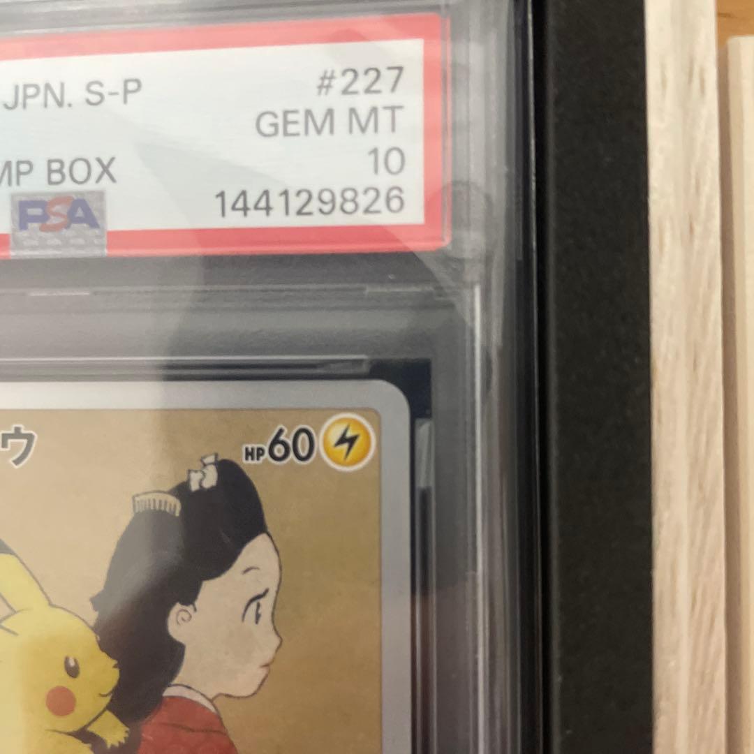 最安値 PSA10ピカチュウ：見返り美人S-Pプロモカード #227