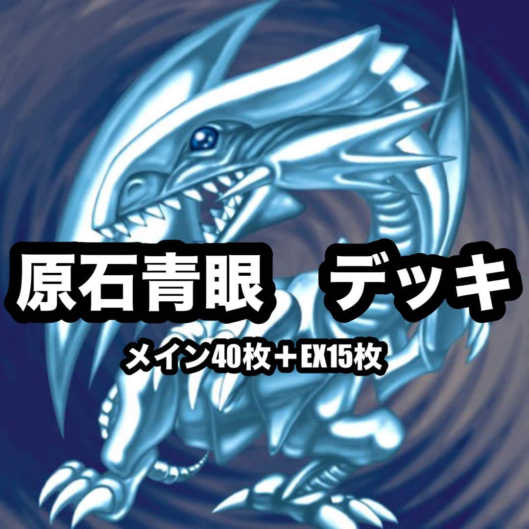 遊戯王　原石青眼　デッキ