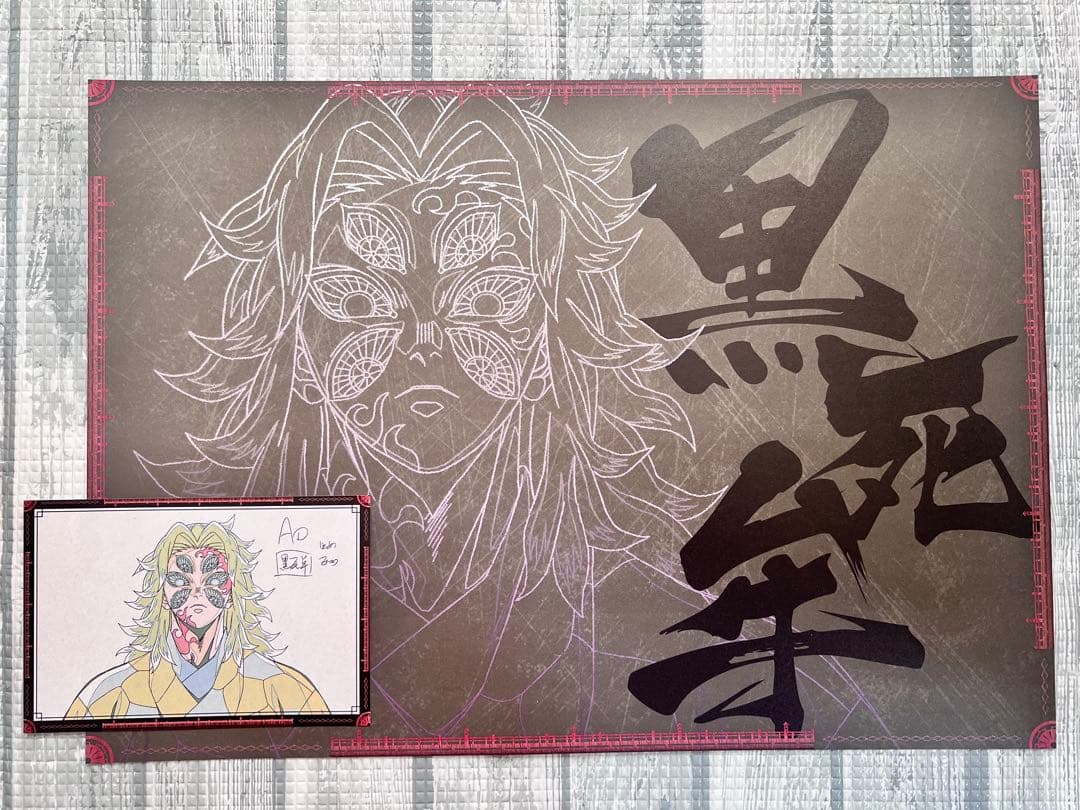 鬼滅の刃　黒死牟　ダイニング　ランチョンマット　おすそ分けポストカード　セット