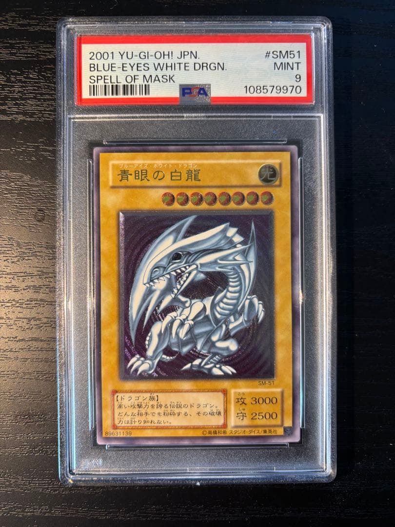 【psa9】青眼の白龍　ブルーアイズホワイトドラゴン　SM 51 【微青艶？】