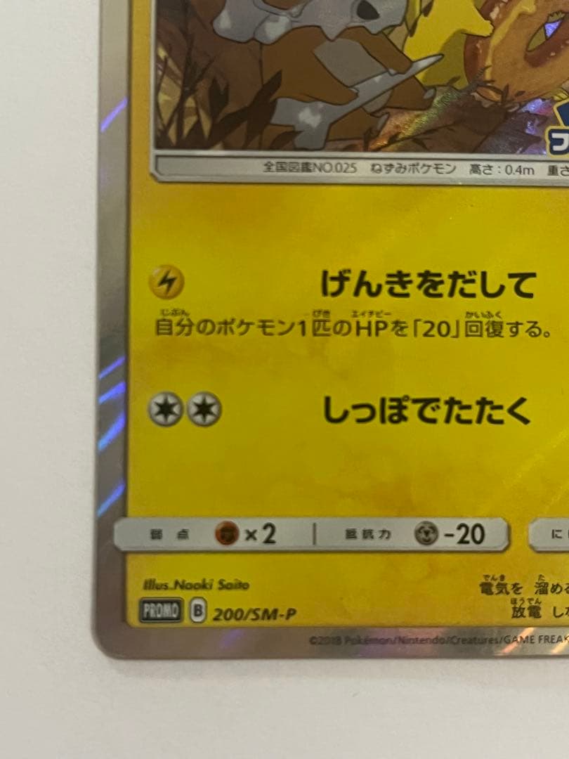 ピカチュウフレンドリィショップキャンペーン プロモカード　200/SM-P